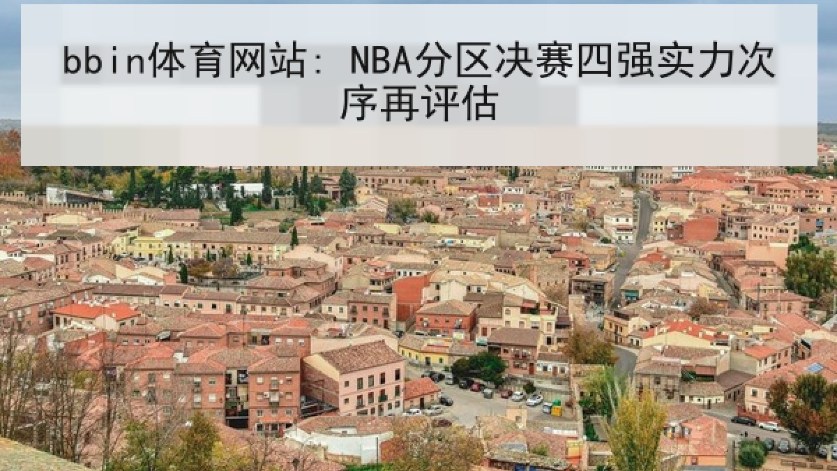 bbin体育网站: NBA分区决赛四强实力次序再评估