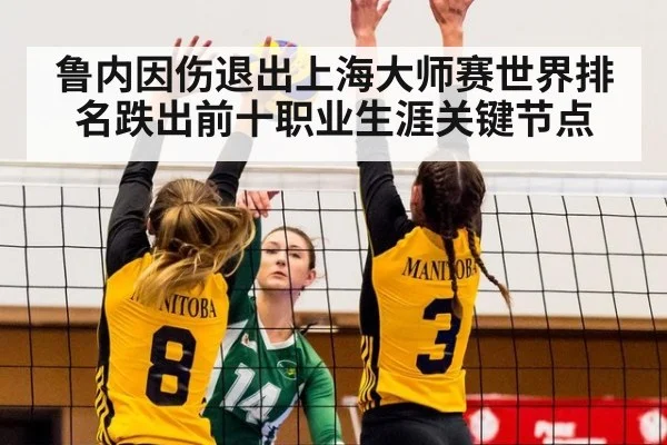 鲁内因伤退出上海大师赛世界排名跌出前十职业生涯关键节点