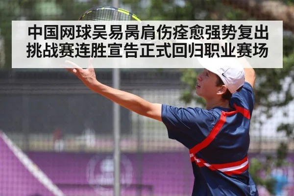 中国网球吴易昺肩伤痊愈强势复出挑战赛连胜宣告正式回归职业赛场