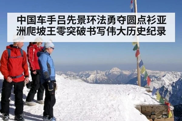 中国车手吕先景环法勇夺圆点衫亚洲爬坡王零突破书写伟大历史纪录