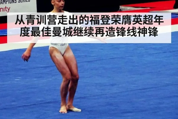 从青训营走出的福登荣膺英超年度最佳曼城继续再造锋线神锋