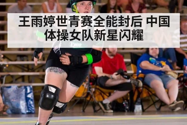 王雨婷世青赛全能封后 中国体操女队新星闪耀