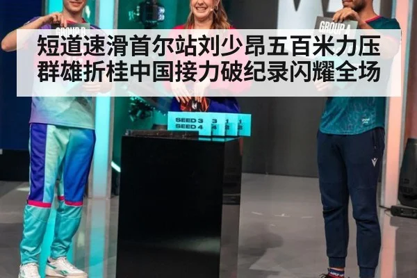 短道速滑首尔站刘少昂五百米力压群雄折桂中国接力破纪录闪耀全场