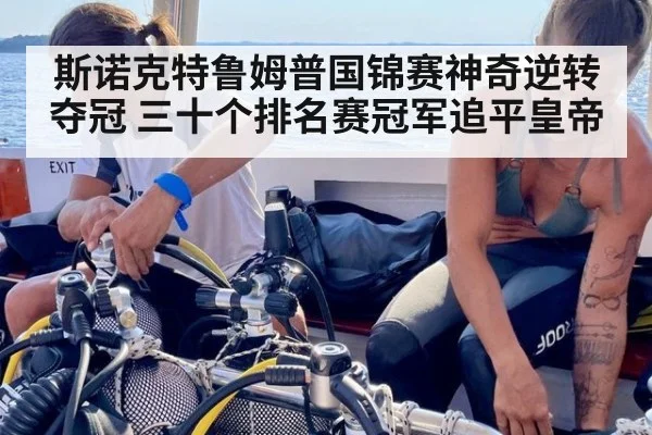 斯诺克特鲁姆普国锦赛神奇逆转夺冠 三十个排名赛冠军追平皇帝