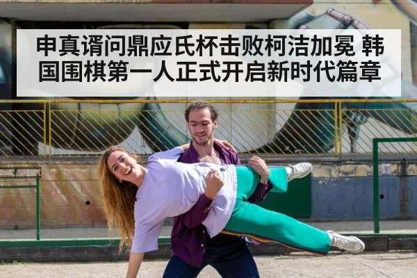 申真谞问鼎应氏杯击败柯洁加冕 韩国围棋第一人正式开启新时代篇章