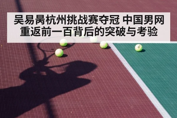 吴易昺杭州挑战赛夺冠 中国男网重返前一百背后的突破与考验