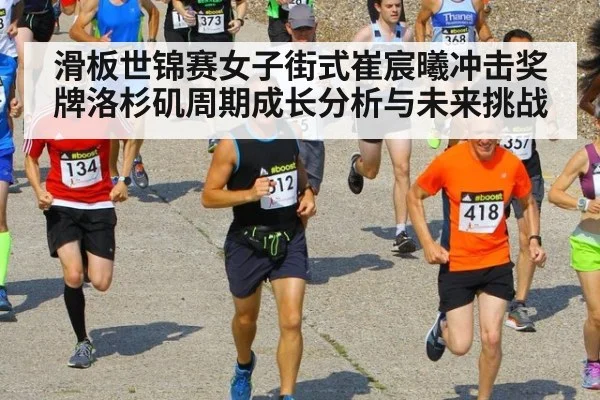 滑板世锦赛女子街式崔宸曦冲击奖牌洛杉矶周期成长分析与未来挑战