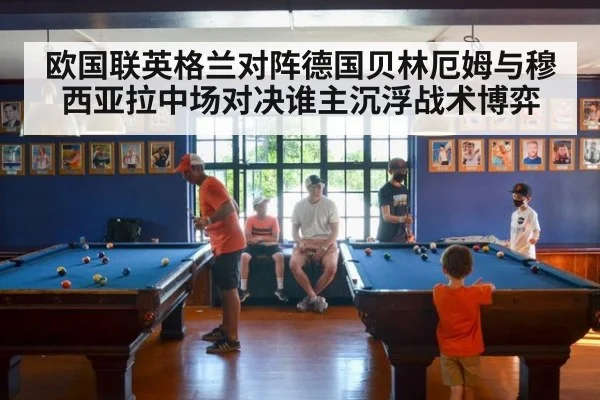 欧国联英格兰对阵德国贝林厄姆与穆西亚拉中场对决谁主沉浮战术博弈