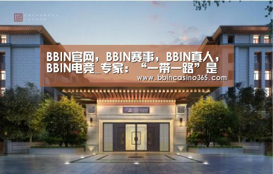 BBIN官网，BBIN赛事，BBIN真人，BBIN电竞_专家