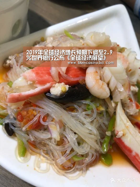 2019年全球经济增长预期下调至2.9%世界银行公布《全球经济展望》报告:BBIN官网,BBIN赛事,BBIN真人,BBIN电竞(图2) BBIN官网,BBIN赛事,BBIN真人,BBIN电竞