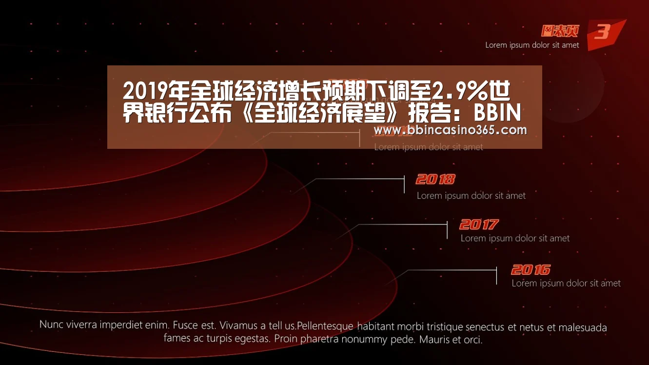 2019年全球经济增长预期下调至2.9%世界银行公布《全球经济展望》报告:BBIN官网,BBIN赛事,BBIN真人,BBIN电竞(图3) BBIN官网,BBIN赛事,BBIN真人,BBIN电竞