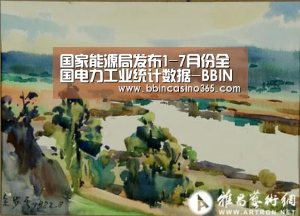 国家能源局发布1-7月份全国电力工业统计数据-BBIN官网,BBIN赛事,BBIN真人,BBIN电竞(图1) BBIN官网,BBIN赛事,BBIN真人,BBIN电竞