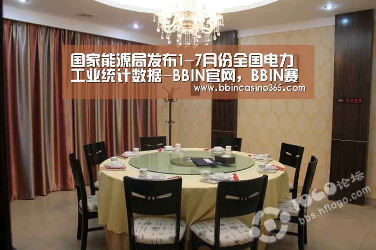 国家能源局发布1-7月份全国电力工业统计数据-BBIN官网,BBIN赛事,BBIN真人,BBIN电竞(图3) BBIN官网,BBIN赛事,BBIN真人,BBIN电竞